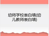幼师学校表白墙(幼儿教师表白墙)