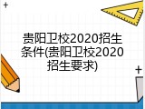 贵阳卫校2020招生条件(贵阳卫校2020招生要求)