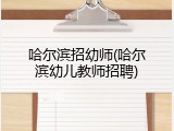 哈尔滨招幼师(哈尔滨幼儿教师招聘)