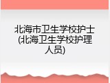 北海市卫生学校护士(北海卫生学校护理人员)