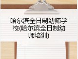 哈尔滨全日制幼师学校(哈尔滨全日制幼师培训)