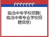 临沧中专学校招聘(临沧中等专业学校招聘信息)