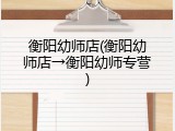 衡阳幼师店(衡阳幼师店&rarr;衡阳幼师专营)