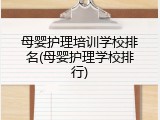 母婴护理培训学校排名(母婴护理学校排行)
