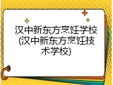 汉中新东方烹饪学校(汉中新东方烹饪技术学校)