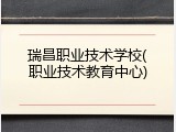 瑞昌职业技术学校(职业技术教育中心)