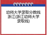 幼师大学录取分数线浙江(浙江幼师大学录取线)