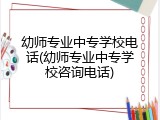 幼师专业中专学校电话(幼师专业中专学校咨询电话)