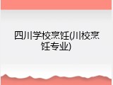 四川学校烹饪(川校烹饪专业)