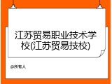 江苏贸易职业技术学校(江苏贸易技校)