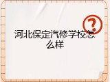 河北保定汽修学校怎么样