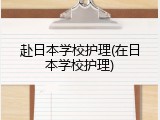 赴日本学校护理(在日本学校护理)