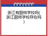 浙江有厨师学校吗(浙江厨师学校存在吗)