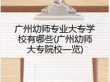 广州幼师专业大专学校有哪些(广州幼师大专院校一览)