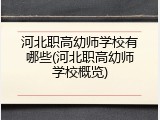 河北职高幼师学校有哪些(河北职高幼师学校概览)