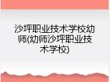 沙坪职业技术学校幼师(幼师沙坪职业技术学校)