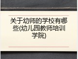 关于幼师的学校有哪些(幼儿园教师培训学院)