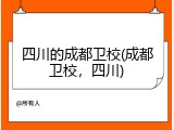 四川的成都卫校(成都卫校，四川)