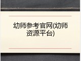 幼师参考官网(幼师资源平台)