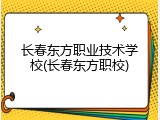 长春东方职业技术学校(长春东方职校)