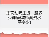职高幼师工资一般多少(职高幼师薪资水平多少)