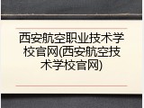 西安航空职业技术学校官网(西安航空技术学校官网)
