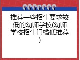 推荐一些招生要求较低的幼师学校(幼师学校招生门槛低推荐)