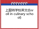 上厨师学校英文(Enroll in culinary school)