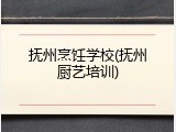 抚州烹饪学校(抚州厨艺培训)