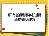 所有的厨师学校(厨师培训院校)