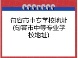句容市中专学校地址(句容市中等专业学校地址)