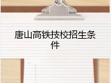 唐山高铁技校招生条件