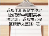 成都中和职高学校地址(成都中和职高学校地址：成都市武侯区簇桥文盛路1号)