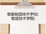智能制造技术学校(智造技术学院)