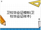 卫校毕业证模板(卫校毕业证样本)