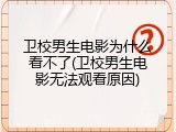 卫校男生电影为什么看不了(卫校男生电影无法观看原因)
