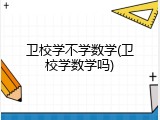 卫校学不学数学(卫校学数学吗)