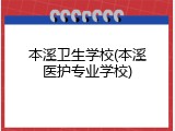 本溪卫生学校(本溪医护专业学校)