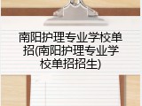 南阳护理专业学校单招(南阳护理专业学校单招招生)