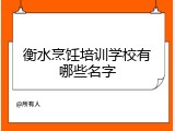 衡水烹饪培训学校有哪些名字