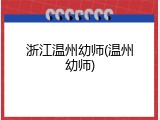 浙江温州幼师(温州幼师)