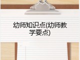 幼师知识点(幼师教学要点)