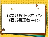 石城县职业技术学校(石城县职教中心)