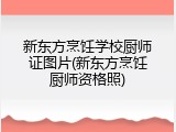 新东方烹饪学校厨师证图片(新东方烹饪厨师资格照)