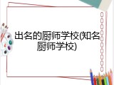 出名的厨师学校(知名厨师学校)