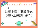 幼师上课主要教什么(幼师上课教什么？)