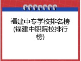 福建中专学校排名榜(福建中职院校排行榜)
