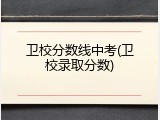 卫校分数线中考(卫校录取分数)