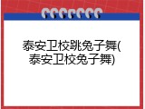 泰安卫校跳兔子舞(泰安卫校兔子舞)