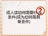 成人读幼师需要什么条件(成为幼师需具备条件)